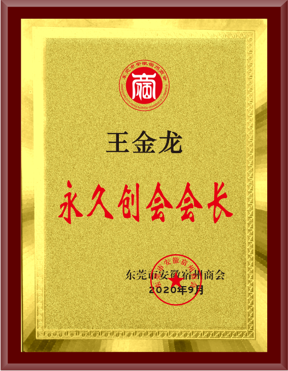 宿州商會(huì)永久創(chuàng)會(huì)會(huì)長(zhǎng)