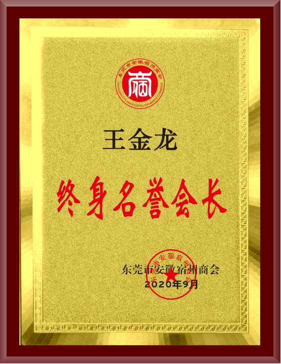 宿州商會(huì)終身名譽(yù)會(huì)長(zhǎng)