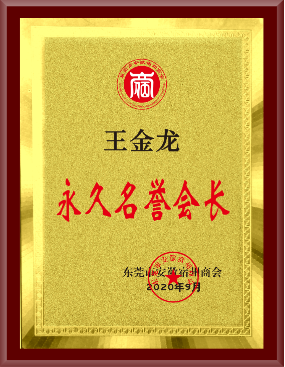 宿州商會(huì)永久名譽(yù)會(huì)長(zhǎng)