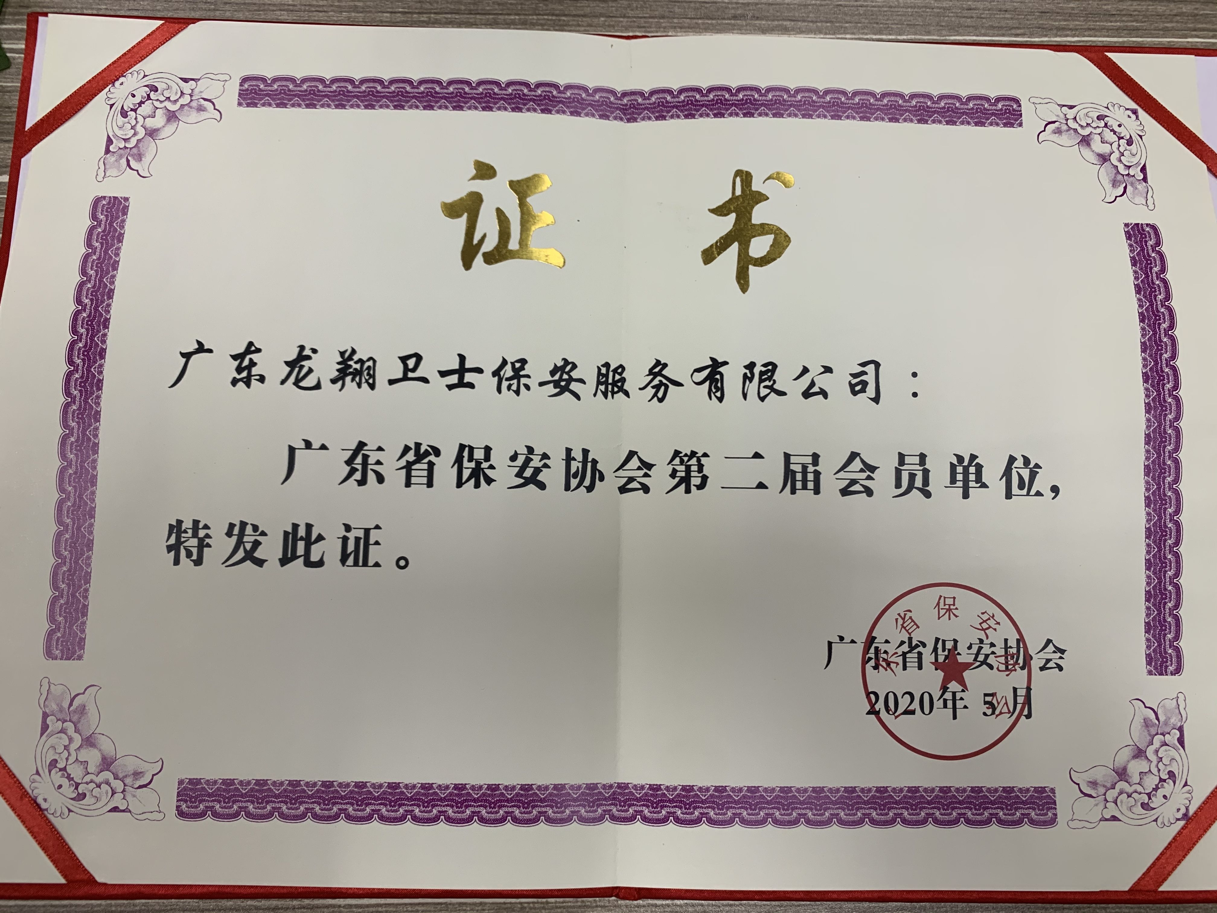 保安協(xié)會會員單位證書